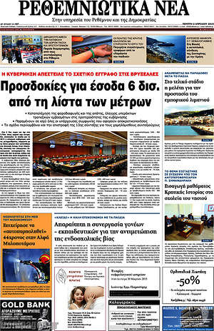 Πρωτοσέλιδο Ρεθεμνιώτικα Νέα