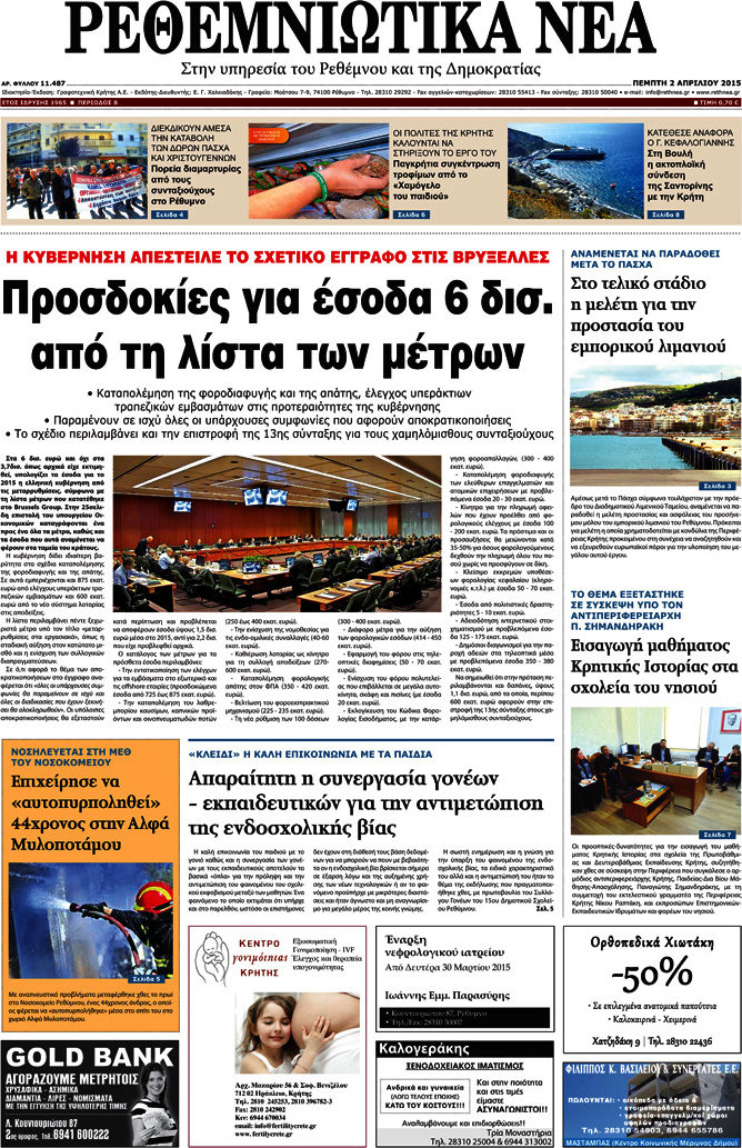 Ρεθεμνιώτικα Νέα