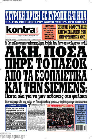 Kontra News: Άκη, πόσα πήρε το Πασόκ από τα εξοπλιστικά και την Siemens;