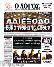 /Ο Λόγος