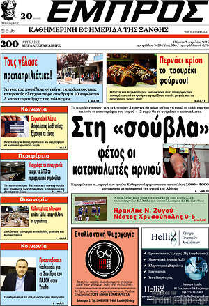 Πρωτοσέλιδο Εμπρός