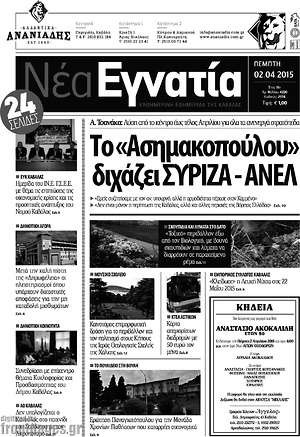 Πρωτοσέλιδο Νέα Εγνατία