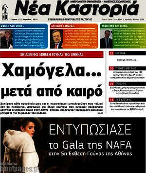 Πρωτοσέλιδο Νέα Καστοριά