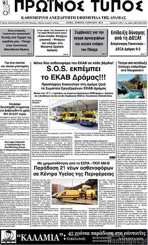 Πρωτοσέλιδο Πρωινός Τύπος Δράμας