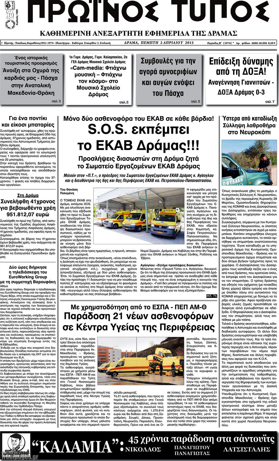 Πρωινός Τύπος Δράμας