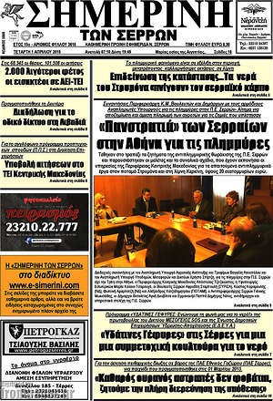 Πρωτοσέλιδο Σημερινή των Σερρών