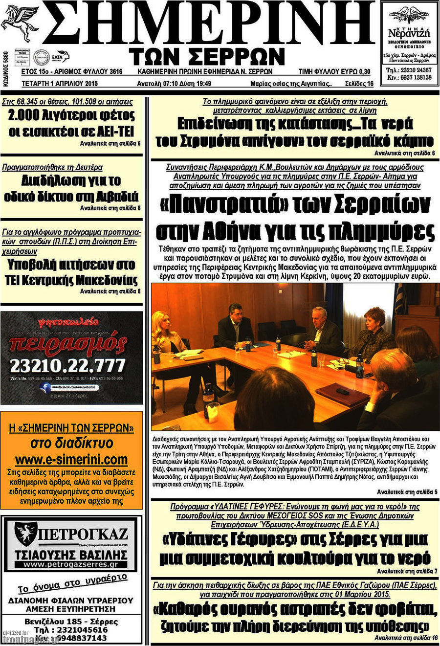 Σημερινή των Σερρών