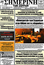/Σημερινή των Σερρών