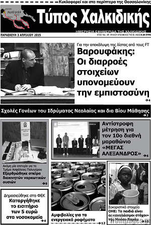 Πρωτοσέλιδο Τύπος Χαλκιδικής