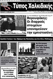 /Τύπος Χαλκιδικής