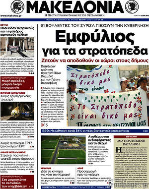 Μακεδονία: Εμφύλιος για τα στρατόπεδα