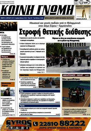 Πρωτοσέλιδο Κοινή Γνώμη