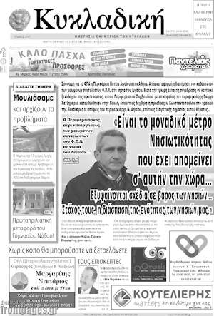 Πρωτοσέλιδο Κυκλαδική