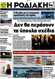 /Η Ροδιακή