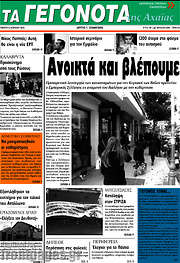 /Γεγονότα της Αχαΐας