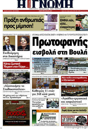Πρωτοσέλιδο Η Γνώμη