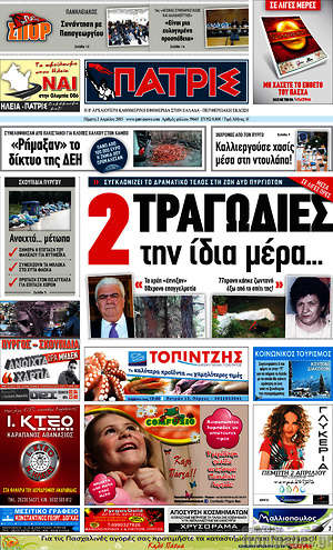 Πρωτοσέλιδο Πατρίς