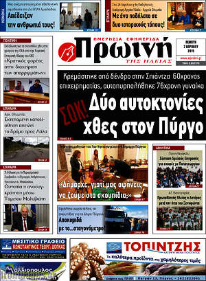Πρωτοσέλιδο Πρωινή Ηλείας