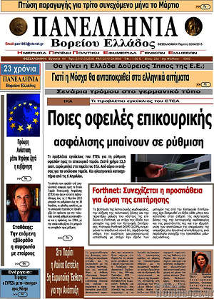 Πρωτοσέλιδο Πανελλήνια Β. Ελλάδος