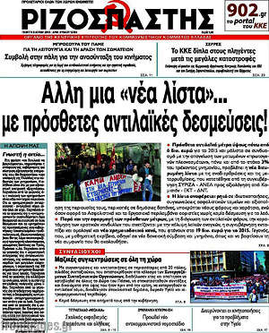 Ριζοσπάστης: Άλλη μια "νέα λίστα" με πρόσθετες αντιλαϊκές δεσμεύσεις