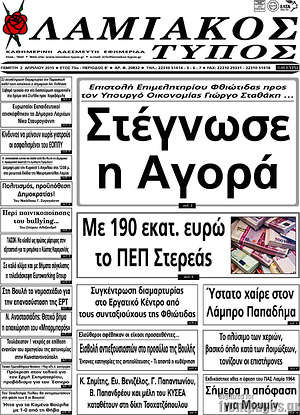 Πρωτοσέλιδο Λαμιακός Τύπος