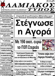 /Λαμιακός Τύπος