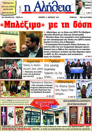 Πρωτοσέλιδο Η Αλήθεια