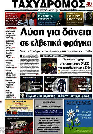 Πρωτοσέλιδο Ταχυδρόμος
