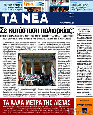Τα Νέα: Σε κατάσταση πολιορκίας;