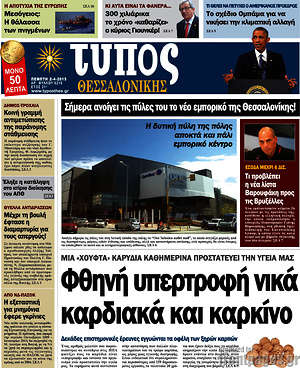 Πρωτοσέλιδο εφημερίδας Τύπος Θεσσαλονίκης - protoselida