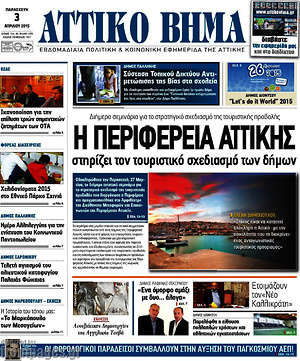 Πρωτοσέλιδο Αττικό Βήμα