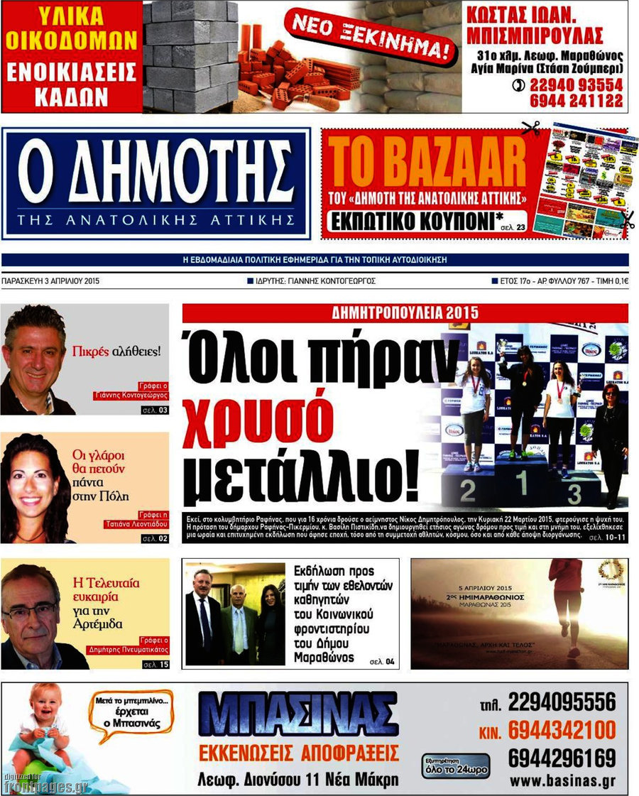 Δημότης Αν. Αττικής