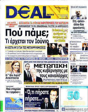 Πρωτοσέλιδο Deal News