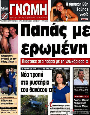Πρωτοσέλιδο Ευβοϊκή Γνώμη