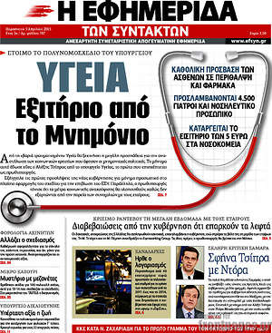 Η εφημερίδα των συντακτών: Υγεία: εξιτήριο από το μνημόνιο