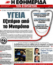 /Η εφημερίδα των συντακτών