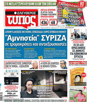 Ελεύθερος Τύπος: "Αμνηστία" Σύριζα σε τρομοκράτες και αντιεξουσιαστές