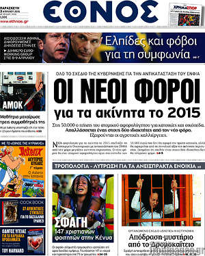 Έθνος: Οι νέοι φόροι για τα ακίνητα το 2015