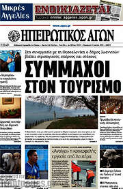 /Ηπειρωτικός Αγών