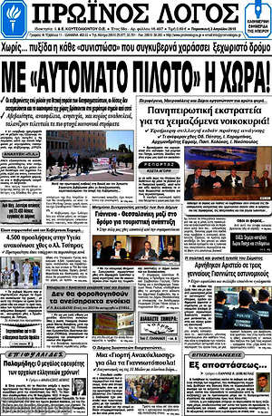 Πρωτοσέλιδο Πρωινός Λόγος