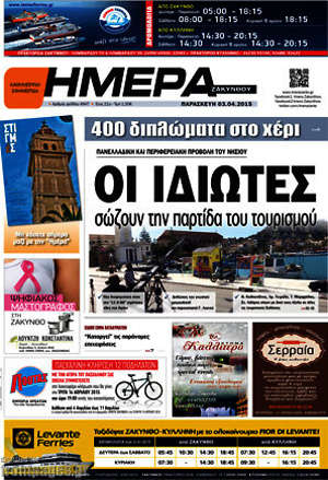 Πρωτοσέλιδο Ημέρα Ζακύνθου