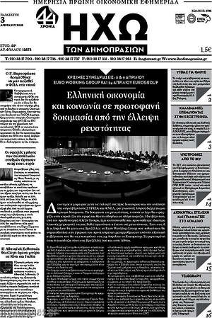 Πρωτοσέλιδο Ηχώ των Δημοπρασιών
