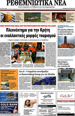 Πρωτοσέλιδο Ρεθεμνιώτικα Νέα