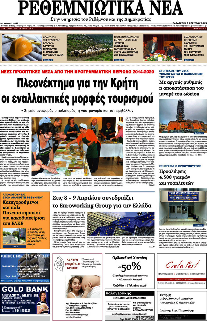 Ρεθεμνιώτικα Νέα