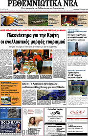 /Ρεθεμνιώτικα Νέα