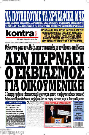Kontra News: Δεν περνάει ο εκβιασμός για Οικουμενική