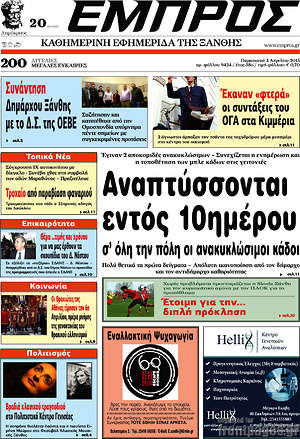 Πρωτοσέλιδο Εμπρός