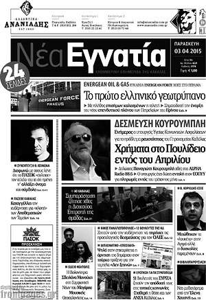 Πρωτοσέλιδο Νέα Εγνατία