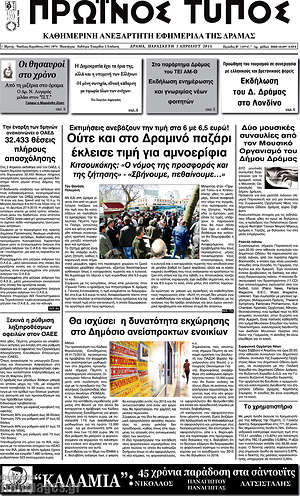 Πρωτοσέλιδο Πρωινός Τύπος Δράμας