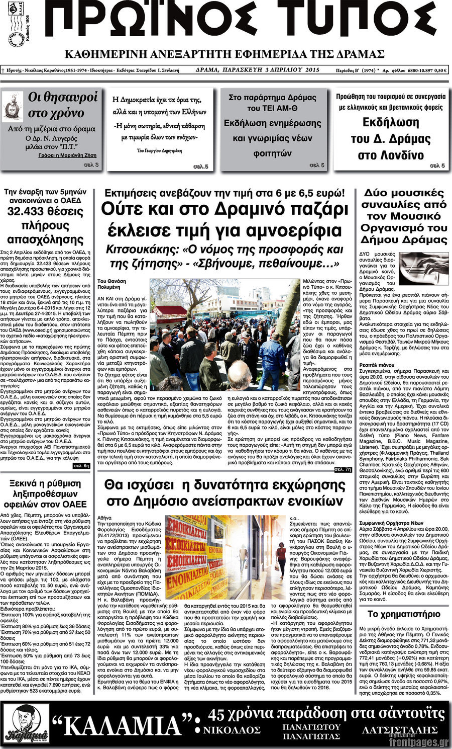 Πρωινός Τύπος Δράμας